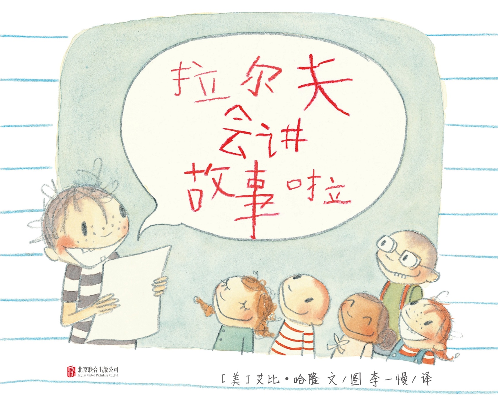 拉尔夫会讲故事啦 (01),绘本,绘本故事,绘本阅读,故事书,童书,图画书,课外阅读